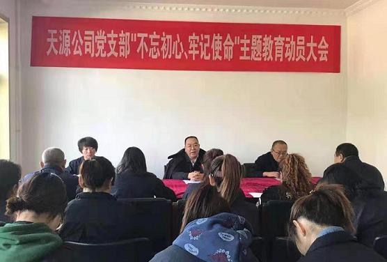 天源公司黨支部召開“不忘初心、牢記使命”主題教育動員大會.jpg