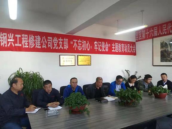 工程修建公司黨支部召開(kāi)“不忘初心，牢記使命”主題教育動(dòng)員大會(huì).jpg