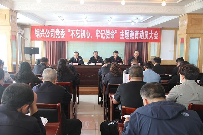 集團(tuán)公司黨委召開“不忘初心、牢記使命”主題教育動員大會1.jpg